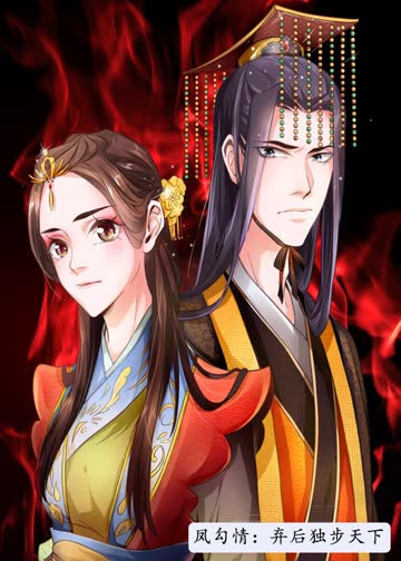 凤勾情：弃后独步天下·动态漫 海报 高清在线观看
