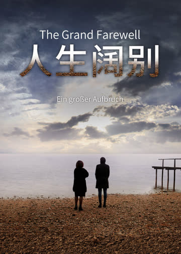 人生阔别 海报 高清在线观看