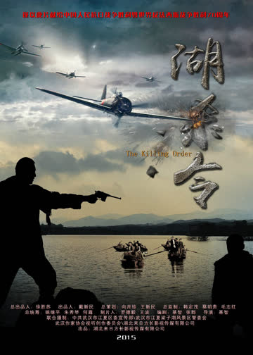 湖杀令 海报 高清在线观看