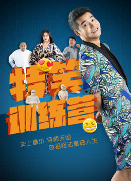 特笑训练营 海报 高清在线观看