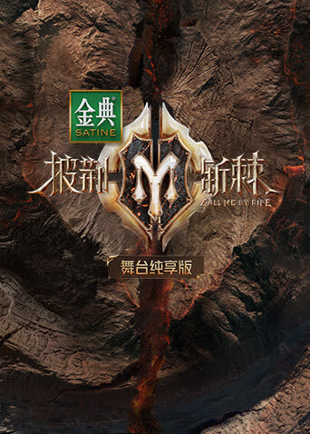 披荆斩棘2舞台纯享版 海报 高清在线观看