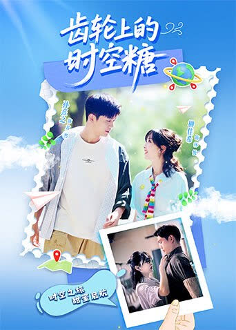 齿轮上的时空糖 海报 高清在线观看