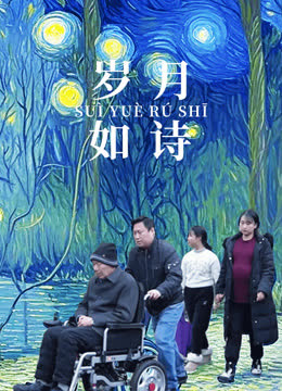 岁月如诗 海报 高清在线观看