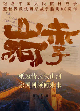 山河赤子 海报 高清在线观看