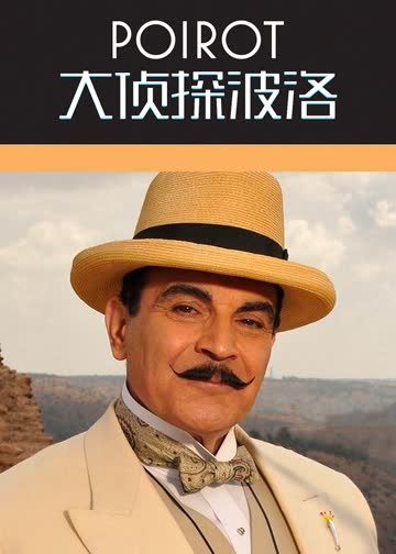 大侦探波洛第七季 海报 高清在线观看