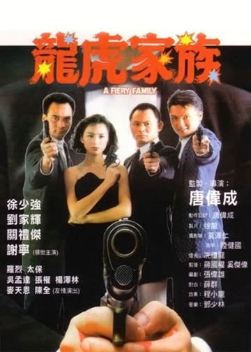 龙虎家族 海报 高清在线观看