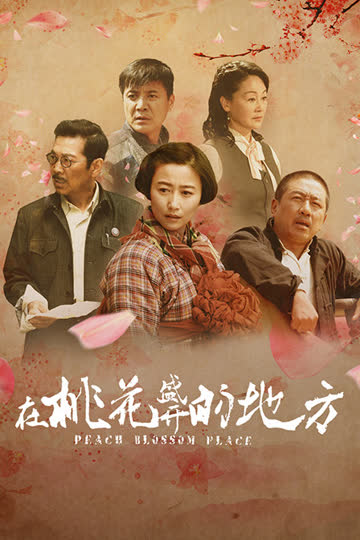 在桃花盛开的地方 海报 高清在线观看