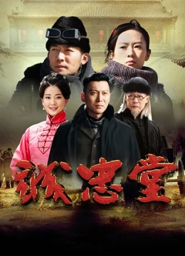 诚忠堂 海报 高清在线观看