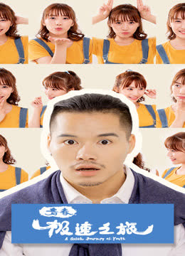 青春极速之旅 海报 高清在线观看