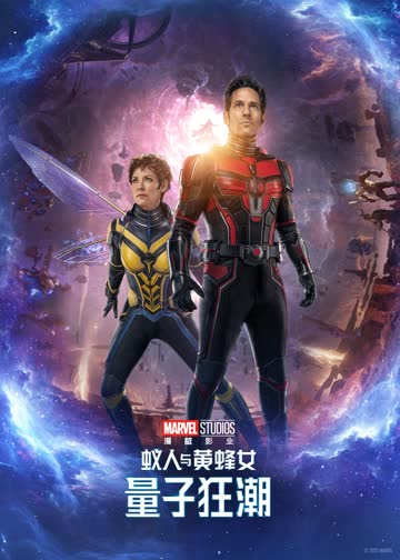 蚁人与黄蜂女：量子狂潮 海报 高清在线观看