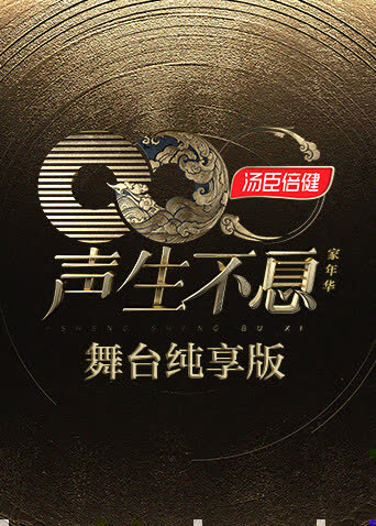 声生不息·家年华舞台纯享版 海报 高清在线观看