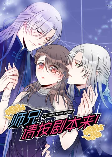 师兄，请按剧本来！·动态漫 海报 高清在线观看