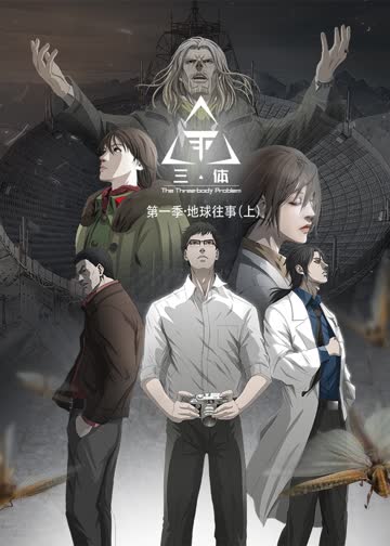 三体 第一季·动态漫 海报 高清在线观看