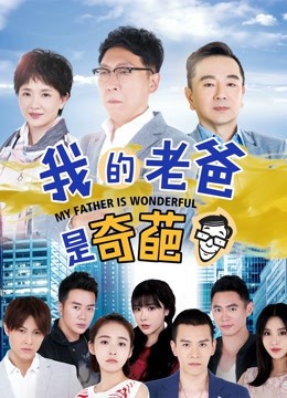 我的老爸是奇葩 海报 高清在线观看