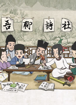 吾聊诗社 海报 高清在线观看