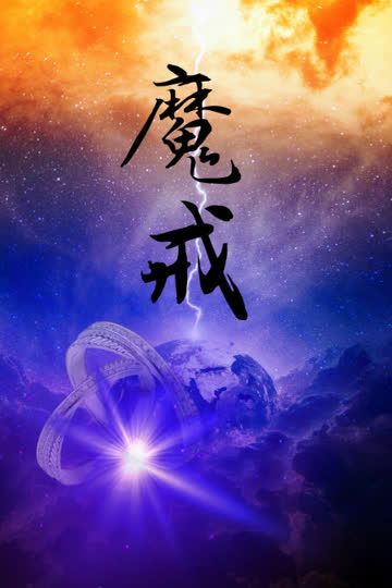 魔戒 海报 高清在线观看