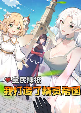 全民神衹：我打造了精灵帝国动态漫画 海报 高清在线观看
