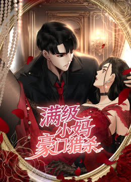 满级小妈，豪门猎杀动态漫画 海报 高清在线观看