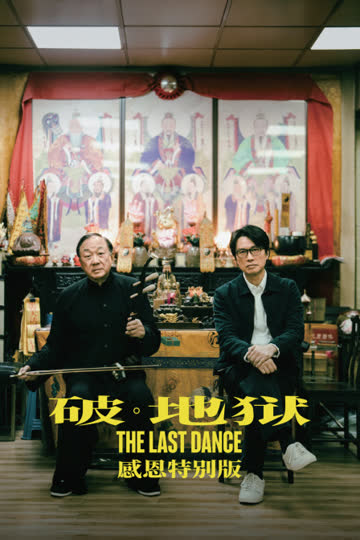 破·地狱感恩特别版 海报 高清在线观看