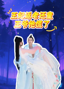 王妃返老还童王爷他慌了 海报 高清在线观看