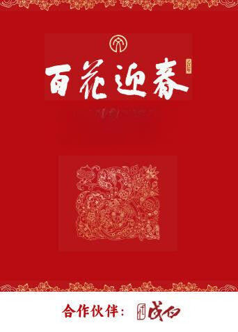 百花迎春 海报 高清在线观看
