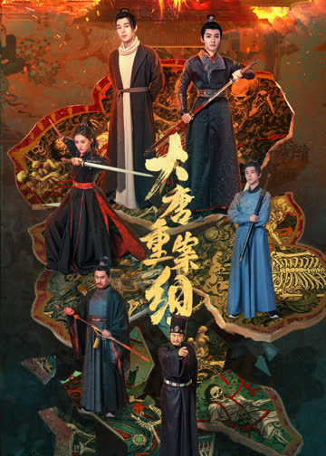 大唐重案组 海报 高清在线观看