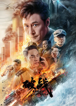 破战（粤语） 海报 高清在线观看