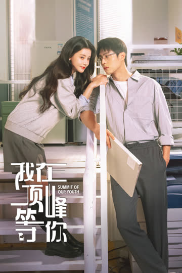 我在顶峰等你 海报 高清在线观看