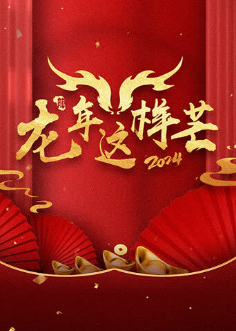 龙年这样芒 海报 高清在线观看