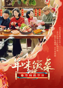 年味饭桌 海报 高清在线观看