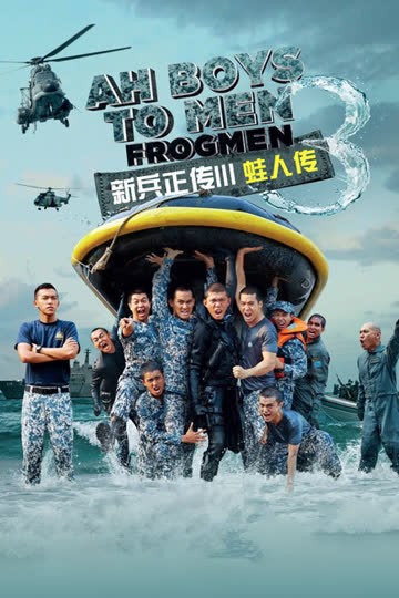 新兵正传3 海报 高清在线观看