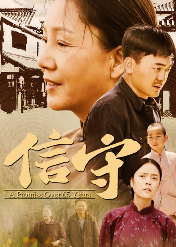 信守 海报 高清在线观看