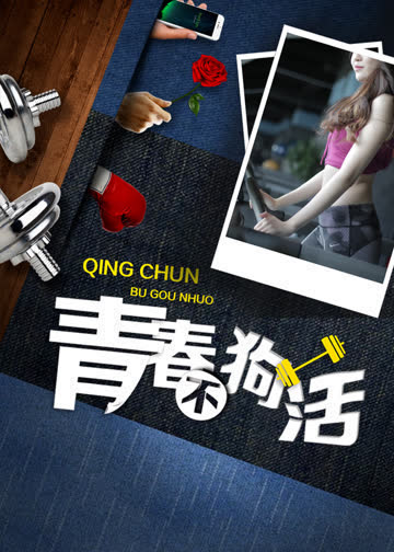 青春不狗活 海报 高清在线观看