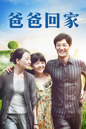 爸爸回家 海报 高清在线观看