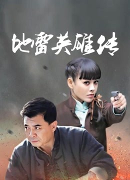 地雷英雄传 海报 高清在线观看