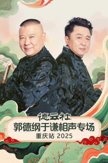 德云社郭德纲于谦相声专场重庆站2025 海报 高清在线观看