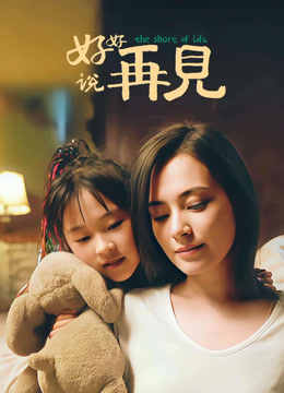 好好说再见 海报 高清在线观看