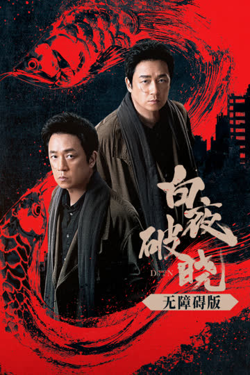 白夜破晓无障碍版 海报 高清在线观看