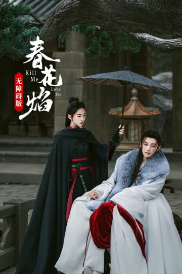 春花焰无障碍版 海报 高清在线观看