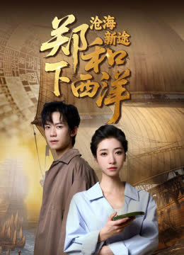 郑和下西洋：沧海新途 海报 高清在线观看