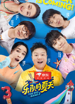 乐队的夏天第三季 海报 高清在线观看