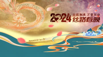 丝路潮涌万里同欣·丝路春晚2024 海报 高清在线观看