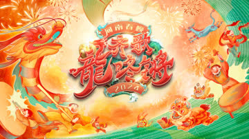 2024河南春晚齐歌龍咚锵简体版 海报 高清在线观看