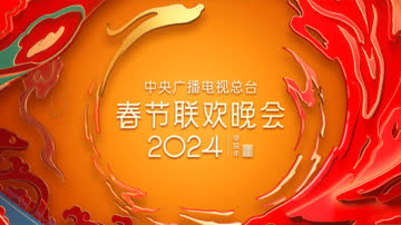 中央广播电视总台春节联欢晚会2024简体版 海报 高清在线观看
