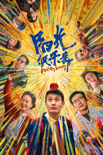 阳光俱乐部 海报 高清在线观看