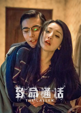 致命通话 海报 高清在线观看