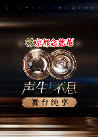 声生不息·华流季舞台纯享版 海报 高清在线观看