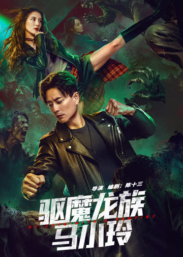 驱魔龙族马小玲 海报 高清在线观看