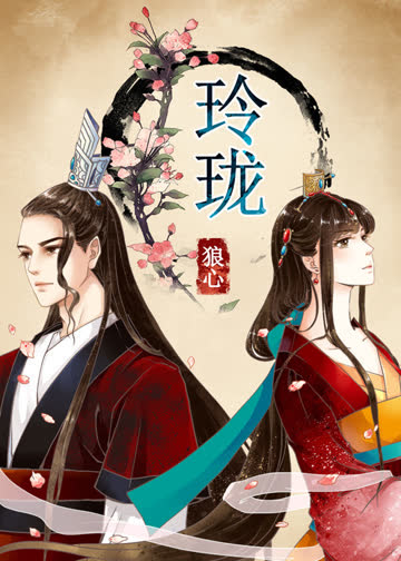 玲珑狼心 第一季 重生公主夺心计 海报 高清在线观看