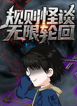 规则怪谈：无限轮回 海报 高清在线观看